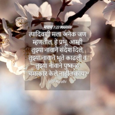 Picture 04 - मत्तय 7:22 MARIRV - त्यादिवशी मला - Bible Verse Picture