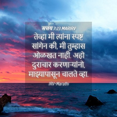 Picture 04 - मत्तय 7:23 MARIRV - तेव्हा मी त्यांना - Bible Verse Picture