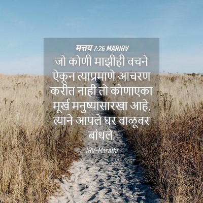 Picture 04 - मत्तय 7:26 MARIRV - जो कोणी माझीही - Bible Verse Picture