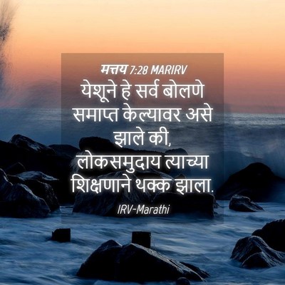 Picture 04 - मत्तय 7:28 MARIRV - येशूने हे सर्व - Bible Verse Picture