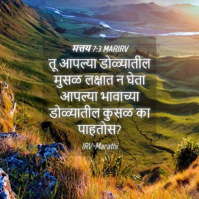 Picture 04 - मत्तय 7:3 MARIRV - तू आपल्या - Bible Verse Picture