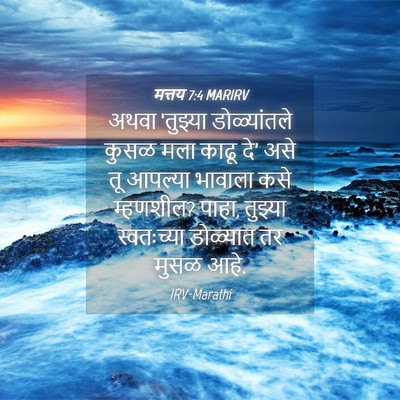 Picture 04 - मत्तय 7:4 MARIRV - अथवा ‘तुझ्या - Bible Verse Picture
