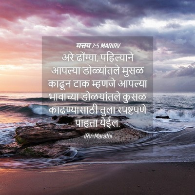 Picture 04 - मत्तय 7:5 MARIRV - अरे ढोंग्या, - Bible Verse Picture