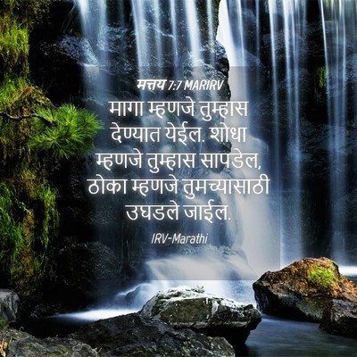 Picture 04 - मत्तय 7:7 MARIRV - मागा म्हणजे - Bible Verse Picture