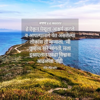 Picture 04 - मत्तय 8:10 MARIRV - हे ऐकून येशूला - Bible Verse Picture