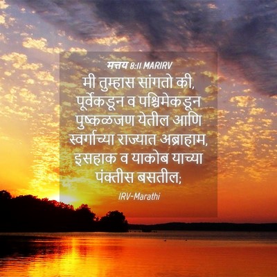 Picture 04 - मत्तय 8:11 MARIRV - मी तुम्हास सांगतो - Bible Verse Picture