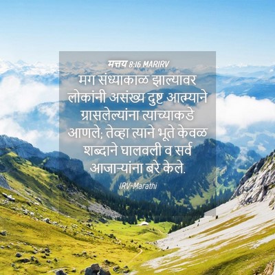 Picture 04 - मत्तय 8:16 MARIRV - मग संध्याकाळ - Bible Verse Picture