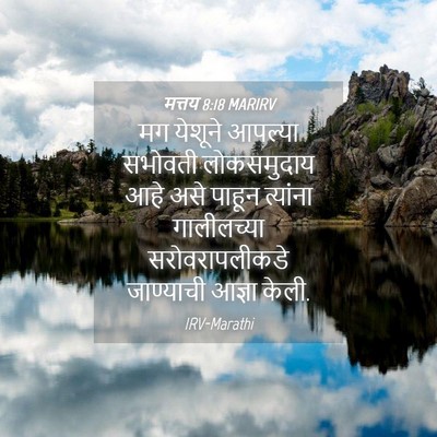 Picture 04 - मत्तय 8:18 MARIRV - मग येशूने आपल्या - Bible Verse Picture