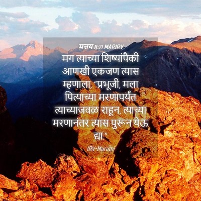 Picture 04 - मत्तय 8:21 MARIRV - मग त्याच्या - Bible Verse Picture