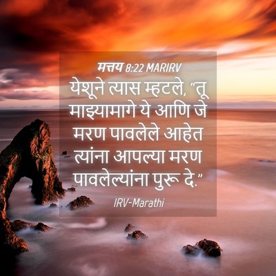 Picture 04 - मत्तय 8:22 MARIRV - येशूने त्यास - Bible Verse Picture