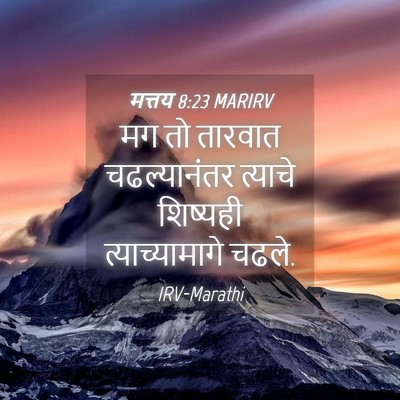 Picture 04 - मत्तय 8:23 MARIRV - मग तो तारवात - Bible Verse Picture