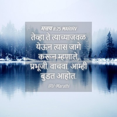 Picture 04 - मत्तय 8:25 MARIRV - तेव्हा ते - Bible Verse Picture