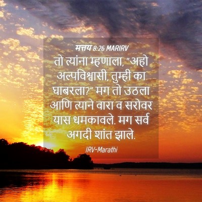 Picture 04 - मत्तय 8:26 MARIRV - तो त्यांना - Bible Verse Picture