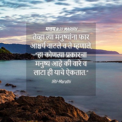 Picture 04 - मत्तय 8:27 MARIRV - तेव्हा त्या - Bible Verse Picture
