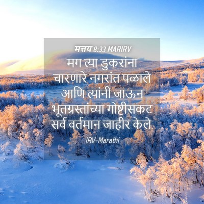 Picture 04 - मत्तय 8:33 MARIRV - मग त्या डुकरांना - Bible Verse Picture