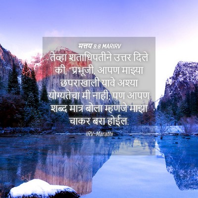 Picture 04 - मत्तय 8:8 MARIRV - तेव्हा शताधिपतीने - Bible Verse Picture