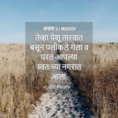 Picture 04 - मत्तय 9:1 MARIRV - तेव्हा येशू - Bible Verse Picture
