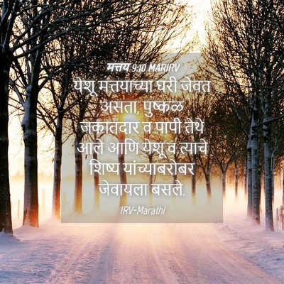 Picture 04 - मत्तय 9:10 MARIRV - येशू मत्तयाच्या - Bible Verse Picture