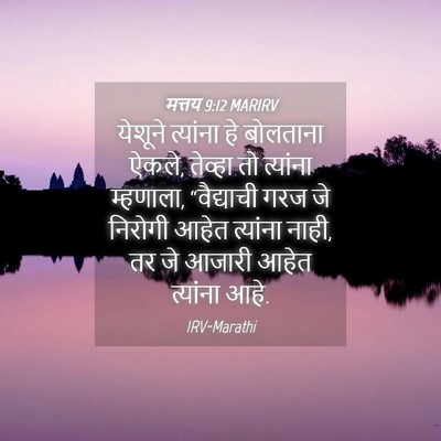 Picture 04 - मत्तय 9:12 MARIRV - येशूने त्यांना हे - Bible Verse Picture