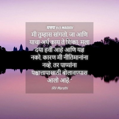 Picture 04 - मत्तय 9:13 MARIRV - मी तुम्हास सांगतो, - Bible Verse Picture