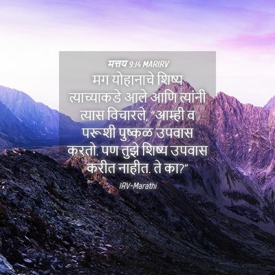 Picture 04 - मत्तय 9:14 MARIRV - मग योहानाचे शिष्य - Bible Verse Picture