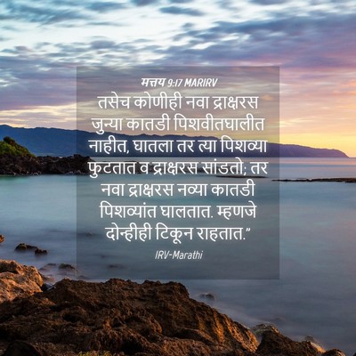 Picture 04 - मत्तय 9:17 MARIRV - तसेच कोणीही नवा - Bible Verse Picture