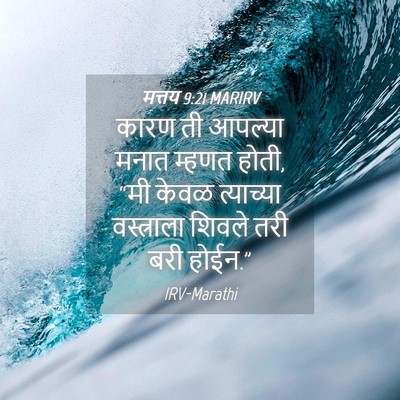 Picture 04 - मत्तय 9:21 MARIRV - कारण ती आपल्या - Bible Verse Picture