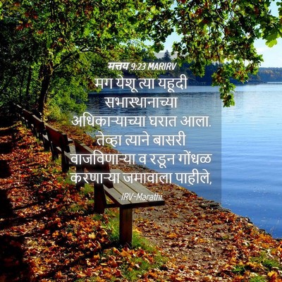 Picture 04 - मत्तय 9:23 MARIRV - मग येशू त्या यहूदी - Bible Verse Picture