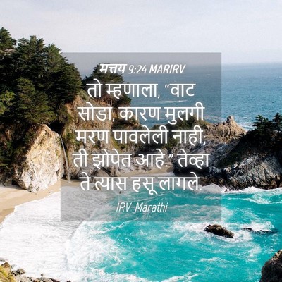 Picture 04 - मत्तय 9:24 MARIRV - तो म्हणाला, “वाट - Bible Verse Picture