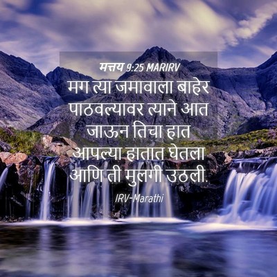 Picture 04 - मत्तय 9:25 MARIRV - मग त्या जमावाला - Bible Verse Picture