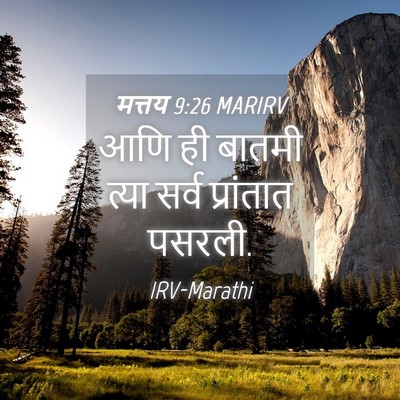 Picture 04 - मत्तय 9:26 MARIRV - आणि ही बातमी त्या - Bible Verse Picture