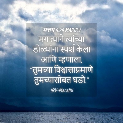 Picture 04 - मत्तय 9:29 MARIRV - मग त्याने - Bible Verse Picture