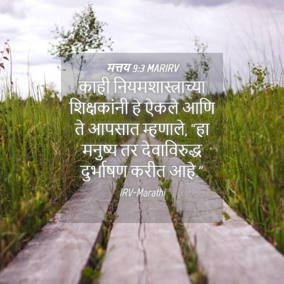 Picture 04 - मत्तय 9:3 MARIRV - काही - Bible Verse Picture