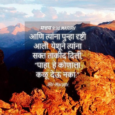 Picture 04 - मत्तय 9:30 MARIRV - आणि त्यांना - Bible Verse Picture