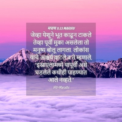 Picture 04 - मत्तय 9:33 MARIRV - जेव्हा येशूने भूत - Bible Verse Picture