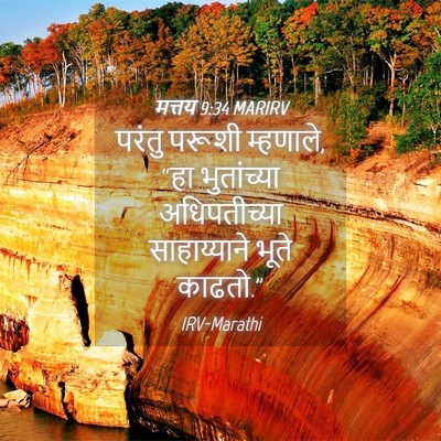 Picture 04 - मत्तय 9:34 MARIRV - परंतु परूशी - Bible Verse Picture