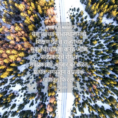 Picture 04 - मत्तय 9:35 MARIRV - येशू त्यांच्या - Bible Verse Picture
