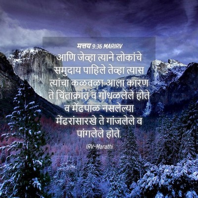 Picture 04 - मत्तय 9:36 MARIRV - आणि जेव्हा त्याने - Bible Verse Picture