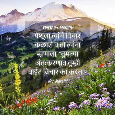 Picture 04 - मत्तय 9:4 MARIRV - येशूला त्यांचे - Bible Verse Picture