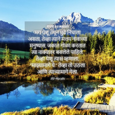 Picture 04 - मत्तय 9:9 MARIRV - मग येशू तेथून पुढे - Bible Verse Picture