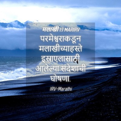 Picture 04 - मलाखी 1:1 MARIRV - परमेश्वराकडून - Bible Verse Picture