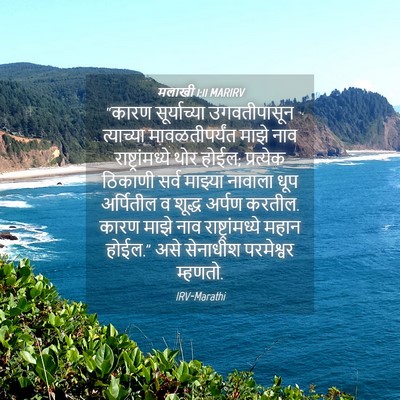 Picture 04 - मलाखी 1:11 MARIRV - “कारण सूर्याच्या - Bible Verse Picture
