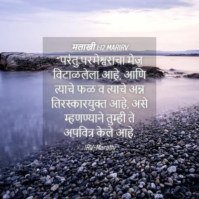 Picture 04 - मलाखी 1:12 MARIRV - “परंतु - Bible Verse Picture