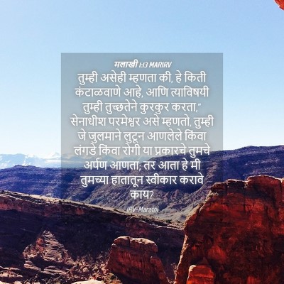 Picture 04 - मलाखी 1:13 MARIRV - तुम्ही असेही - Bible Verse Picture