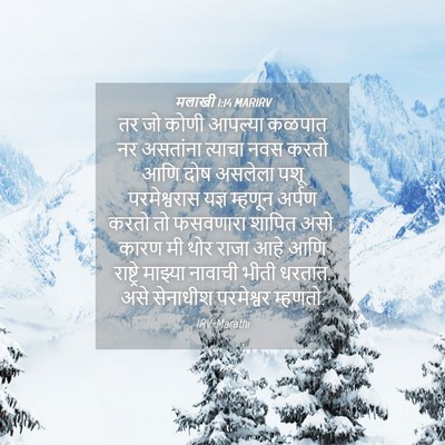 Picture 04 - मलाखी 1:14 MARIRV - तर जो कोणी आपल्या - Bible Verse Picture