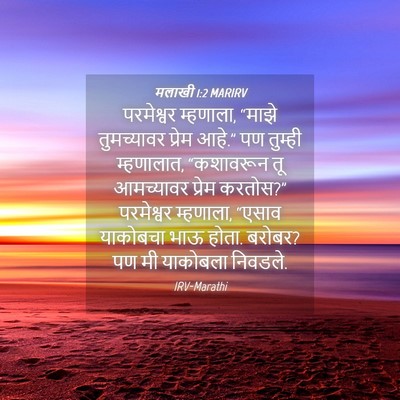 Picture 04 - मलाखी 1:2 MARIRV - परमेश्वर म्हणाला, - Bible Verse Picture