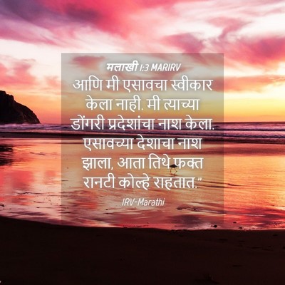 Picture 04 - मलाखी 1:3 MARIRV - आणि मी एसावचा - Bible Verse Picture