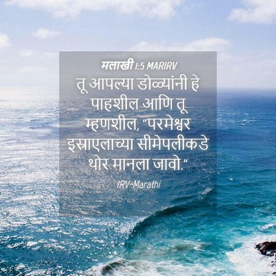 Picture 04 - मलाखी 1:5 MARIRV - तू आपल्या - Bible Verse Picture