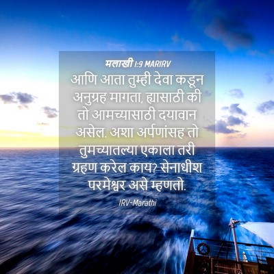 Picture 04 - मलाखी 1:9 MARIRV - आणि आता तुम्ही - Bible Verse Picture