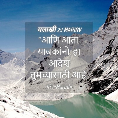 Picture 04 - मलाखी 2:1 MARIRV - “आणि आता, याजकांनो, - Bible Verse Picture